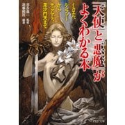 「天使」と「悪魔」がよくわかる本 ミカエル、ルシファーからティアマト、毘沙門天まで（PHP研究所） [電子書籍]