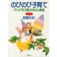 のびのび子育て 「テレビ寺子屋」お母さん講座I（PHP研究所） [電子書籍]