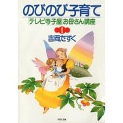 のびのび子育て 「テレビ寺子屋」お母さん講座I（PHP研究所） [電子書籍]