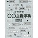 必ずわかる！「○○主義」事典（PHP研究所） [電子書籍]