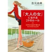 「大人の女」になれる29のルール 30代から生まれ変わるライフスタイル入門（PHP研究所） [電子書籍]