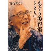 「あぐり美容室」とともに 元気の秘訣は、一生懸命と好奇心（PHP研究所） [電子書籍]