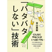 「バタバタしない」技術（PHP研究所） [電子書籍]