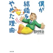僕が結婚をやめた理由 幸せになりたいなら読みなさい（PHP研究所） [電子書籍]