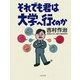 それでも君は大学へ行くのか（PHP研究所） [電子書籍]