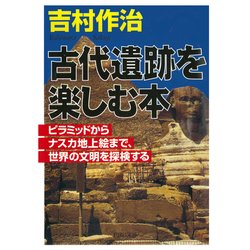 ヨドバシ.com - 古代遺跡を楽しむ本 ピラミッドからナスカ地上絵まで、世界の文明を探検する（PHP研究所） [電子書籍] 通販【全品無料配達】