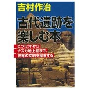 古代遺跡を楽しむ本 ピラミッドからナスカ地上絵まで、世界の文明を探検する（PHP研究所） [電子書籍]