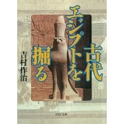 古代エジプトを掘る（PHP研究所） [電子書籍]