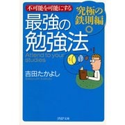 不可能を可能にする 最強の勉強法―究極の鉄則編（PHP研究所） [電子書籍]