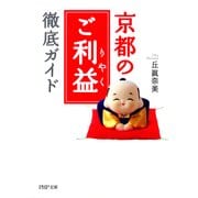 京都の「ご利益」徹底ガイド（PHP研究所） [電子書籍]