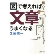 図で考えれば文章がうまくなる（PHP研究所） [電子書籍]