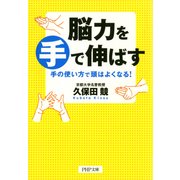 脳力を手で伸ばす 手の使い方で頭はよくなる！（PHP研究所） [電子書籍]
