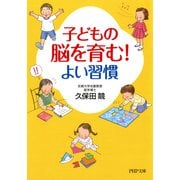 子どもの脳を育む！よい習慣（PHP研究所） [電子書籍]