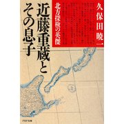 北方探検の英傑 近藤重蔵とその息子（PHP研究所） [電子書籍]