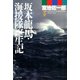 坂本龍馬・海援隊誕生記（PHP研究所） [電子書籍]