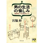 男の生活の愉しみ 知的に生きるヒント（PHP研究所） [電子書籍]