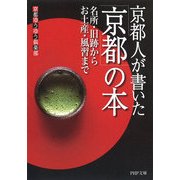 京都人が書いた「京都」の本 名所・旧跡からお土産・風習まで（PHP研究所） [電子書籍]
