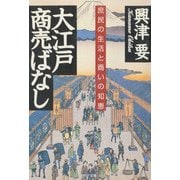 大江戸商売ばなし 庶民の生活と商いの知恵（PHP研究所） [電子書籍]