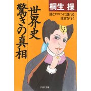 世界史・驚きの真相 謎とロマンに溢れる迷宮を行く（PHP研究所） [電子書籍]