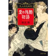 大人のための愛の残酷物語（PHP研究所） [電子書籍]