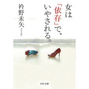女は「依存」で、いやされる。（PHP研究所） [電子書籍]