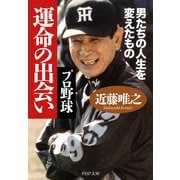 プロ野球 運命の出会い 男たちの人生を変えたもの（PHP研究所） [電子書籍]