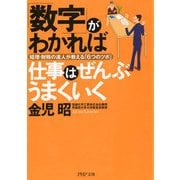 「数字」がわかれば仕事はぜんぶうまくいく 経理・財務の達人が教える「6つのツボ」（PHP研究所） [電子書籍]