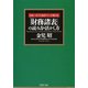 日本一のプロ会計マンが教える 「財務諸表」の読み方・活かし方（PHP研究所） [電子書籍]
