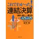 これでわかった！連結決算 「会計の達人」が教える入門の入門（PHP研究所） [電子書籍]