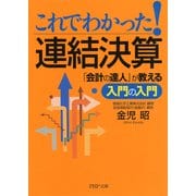 これでわかった！連結決算 「会計の達人」が教える入門の入門（PHP研究所） [電子書籍]