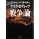 30ポイントで読み解くクラウゼヴィッツ「戦争論」（PHP研究所） [電子書籍]