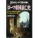 30ポイントで読み解く「ローマ帝国衰亡史」 E・ギボンの歴史的名著が手にとるようにわかる（PHP研究所） [電子書籍]