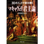 30ポイントで読み解くマキャヴェリ「君主論」（PHP研究所） [電子書籍]