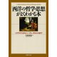 「西洋の哲学・思想」がよくわかる本 ソクラテスからニーチェ、サルトルまで（PHP研究所） [電子書籍]