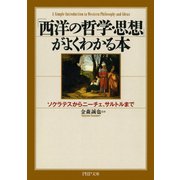 「西洋の哲学・思想」がよくわかる本 ソクラテスからニーチェ、サルトルまで（PHP研究所） [電子書籍]