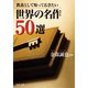 教養として知っておきたい 世界の名作50選（PHP研究所） [電子書籍]