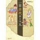 一日古代ローマ人（PHP研究所） [電子書籍]