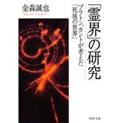 「霊界」の研究 プラトン、カントが考えた「死後の世界」（PHP研究所） [電子書籍]