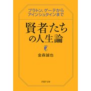 賢者たちの人生論 プラトン、ゲーテからアインシュタインまで（PHP研究所） [電子書籍]