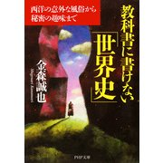 教科書に書けない「世界史」 西洋の意外な風俗から秘密の趣味まで（PHP研究所） [電子書籍]