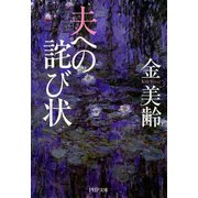 夫への詫び状（PHP研究所） [電子書籍]