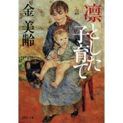 凛とした子育て（PHP研究所） [電子書籍]