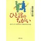 ひと言のちがい 忘れていた 大切なもの に再会する100の話（PHP研究所） [電子書籍]