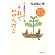 ひと言のちがい2 それでいいんだよ 心と心を合わせる108の話（PHP研究所） [電子書籍]