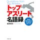 「トップアスリート」名語録 頂点を極めた彼らは、その時何を語ったか（PHP研究所） [電子書籍]