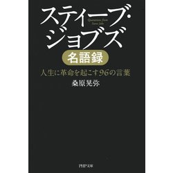 ヨドバシ.com - スティーブ・ジョブズ名語録 人生に革命を起こす