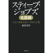 スティーブ・ジョブズ名語録 人生に革命を起こす96の言葉（PHP研究所） [電子書籍]