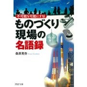 不可能を可能にする！ 「ものづくり現場」の名語録（PHP研究所） [電子書籍]
