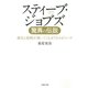 スティーブ・ジョブズ 驚異の伝説 勇気と情熱が湧いてくる47のエピソード（PHP研究所） [電子書籍]