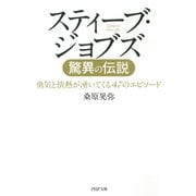 スティーブ・ジョブズ 驚異の伝説 勇気と情熱が湧いてくる47のエピソード（PHP研究所） [電子書籍]